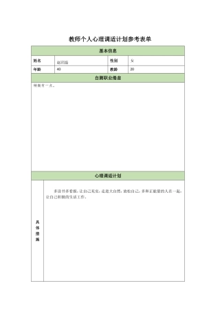 教师个人心理调适计划参考表单赵玥磊