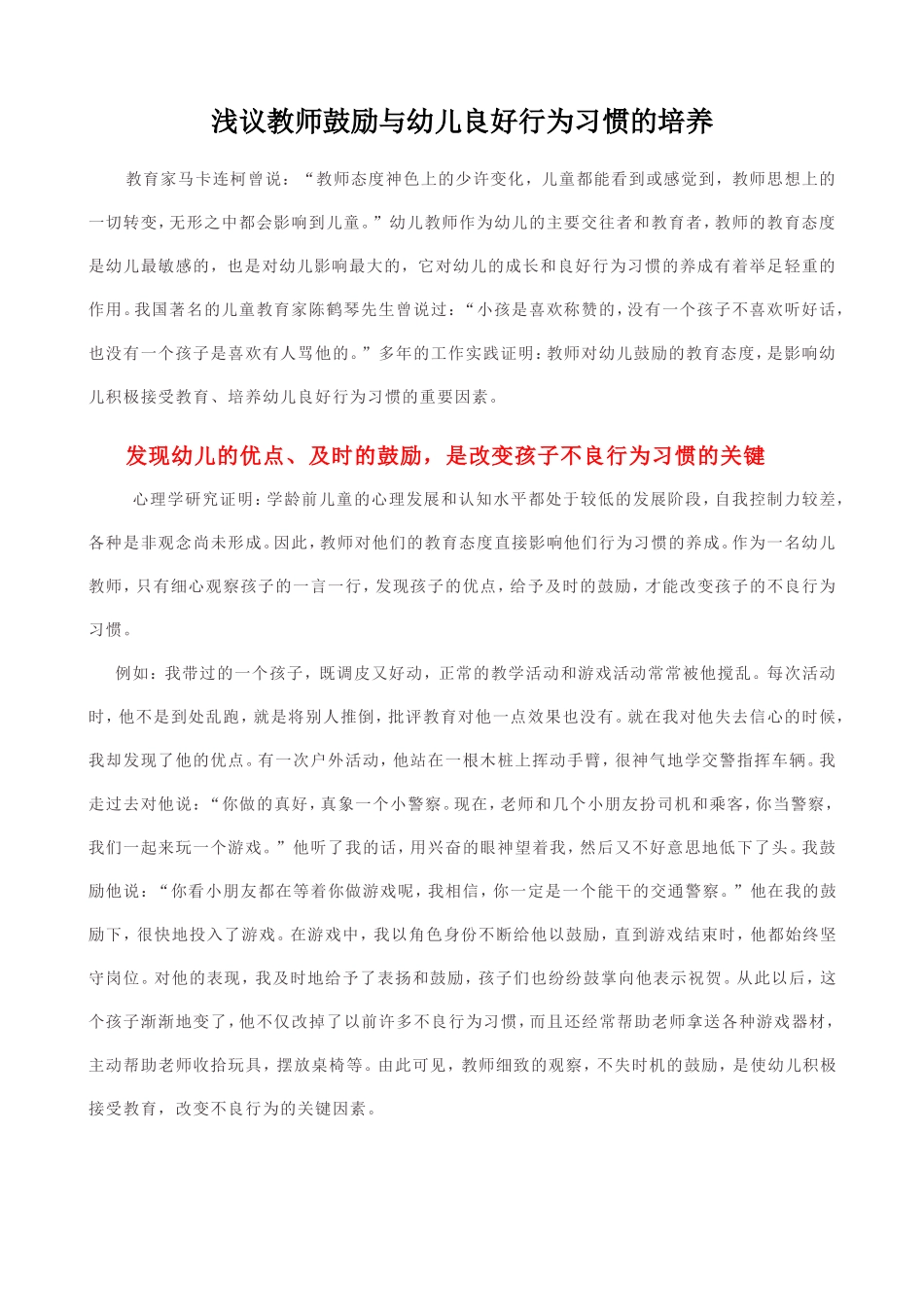 浅议教师鼓励与幼儿良好行为习惯的培养_第1页