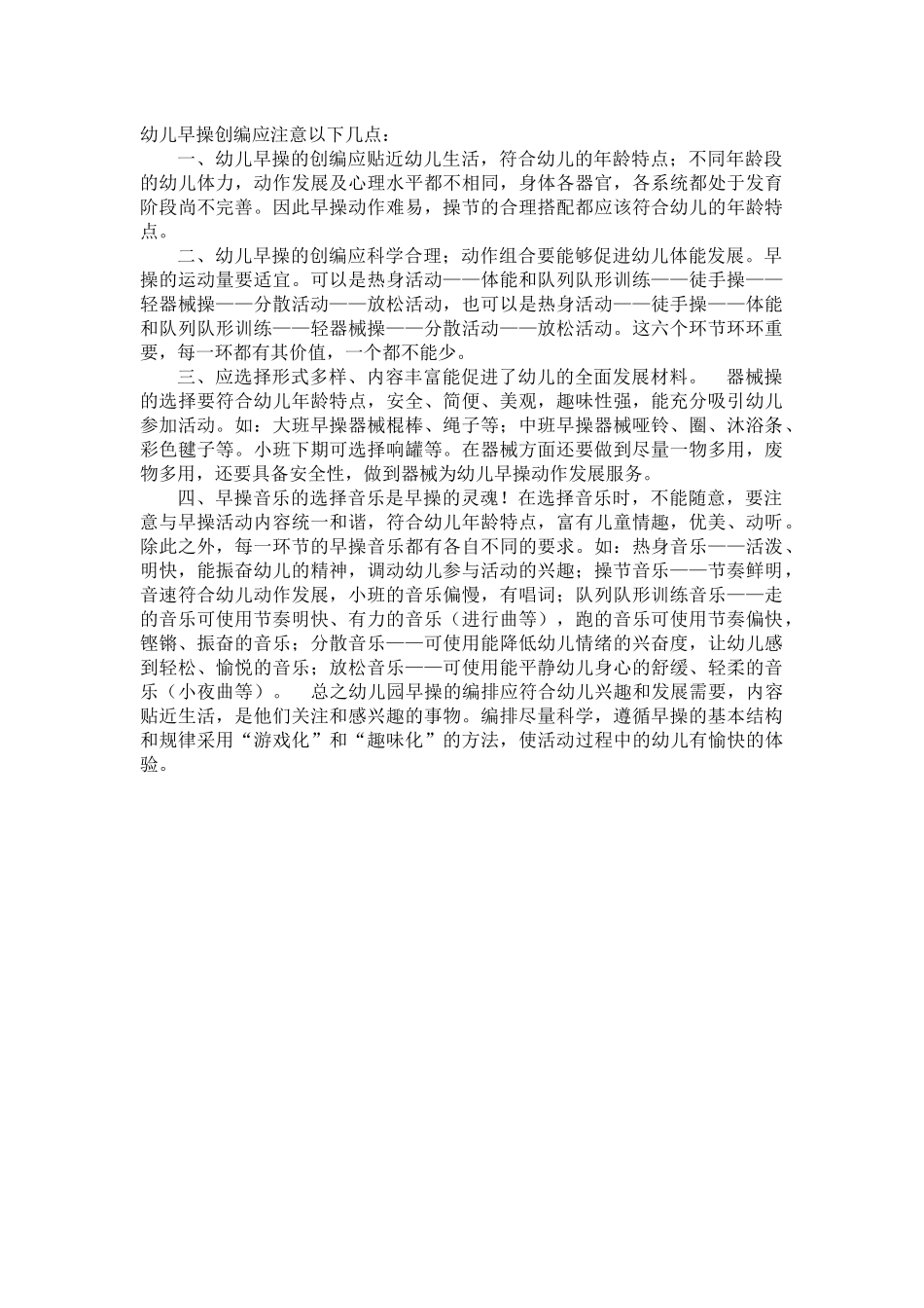 如何编制适宜的体操_第1页