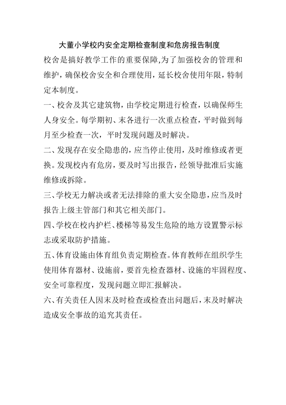 大董小学校内安全定期检查制度和危房报告制度_第1页