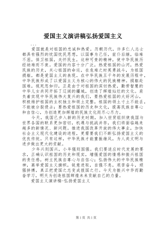 爱国主义致辞演讲稿弘扬爱国主义