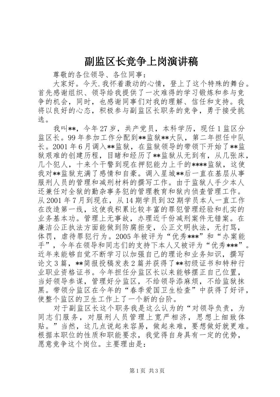 副监区长竞争上岗演讲稿范文_第1页