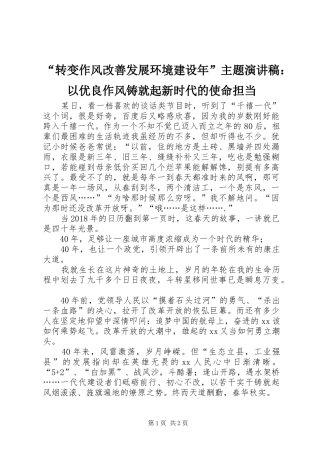 “转变作风改善发展环境建设年”主题演讲稿范文：以优良作风铸就起新时代的使命担当