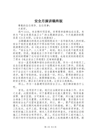 安全月演讲稿范文终版