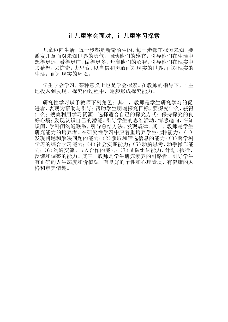 让儿童学会面对，让儿童学习探索_第1页