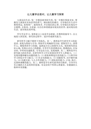 让儿童学会面对，让儿童学习探索