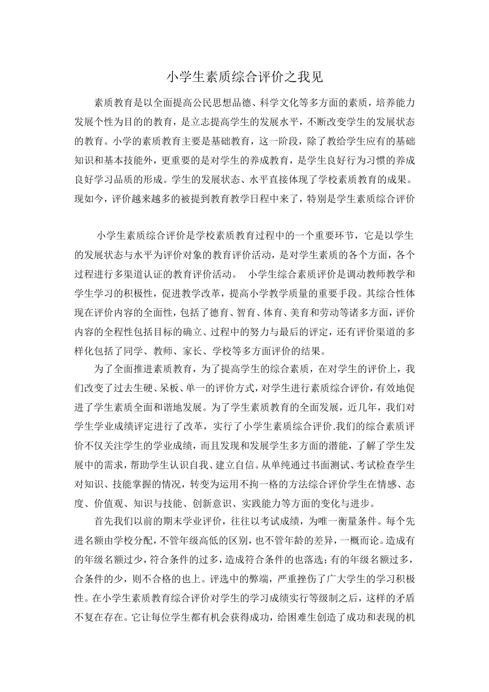 小学生素质综合评价之我见_第1页