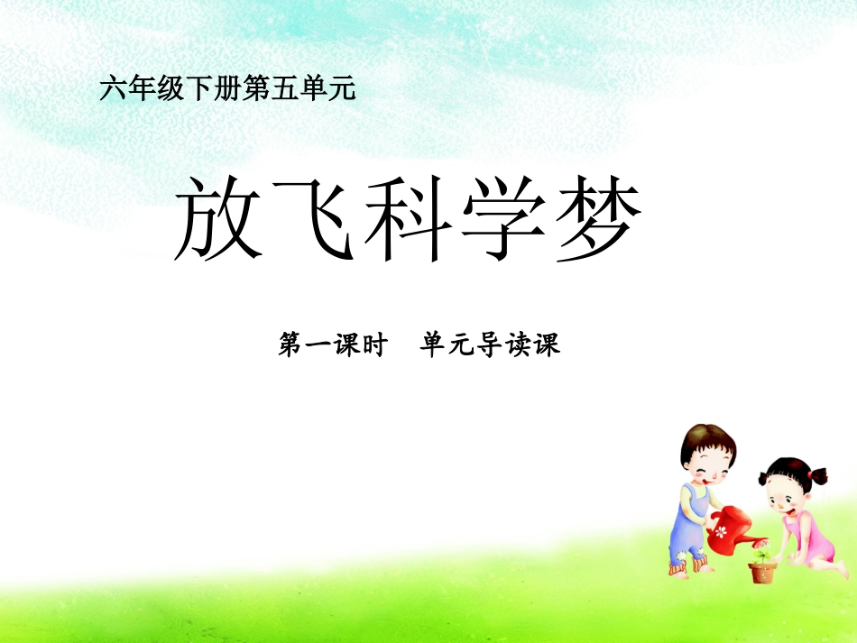 六下第五单元单元导读第一课时_第2页