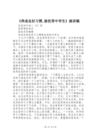 《养成良好习惯,做优秀中学生》演讲稿范文