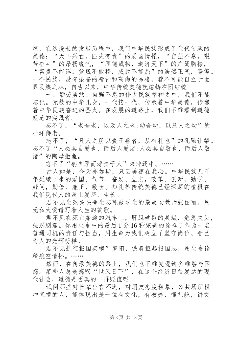 《少年要传承中华传统美德》演讲稿范文_第3页