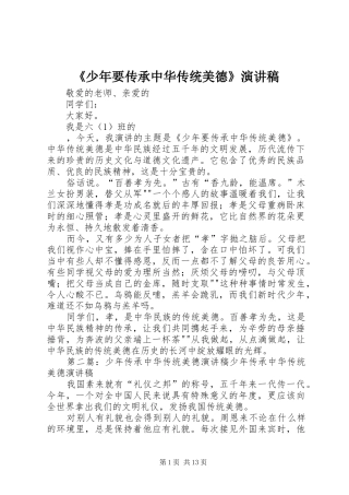《少年要传承中华传统美德》演讲稿范文