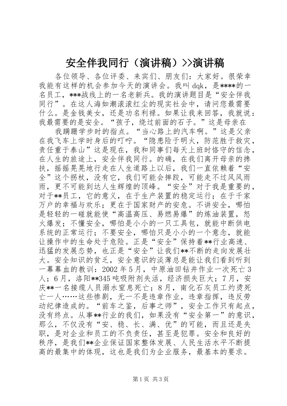 安全伴我同行（演讲）--演讲_第1页