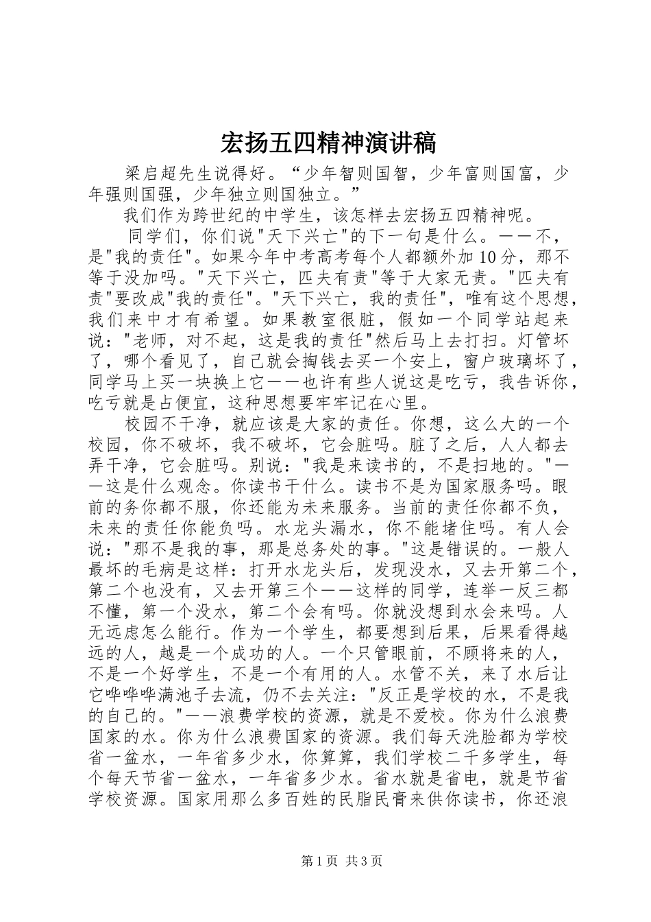 宏扬五四精神演讲致辞_第1页