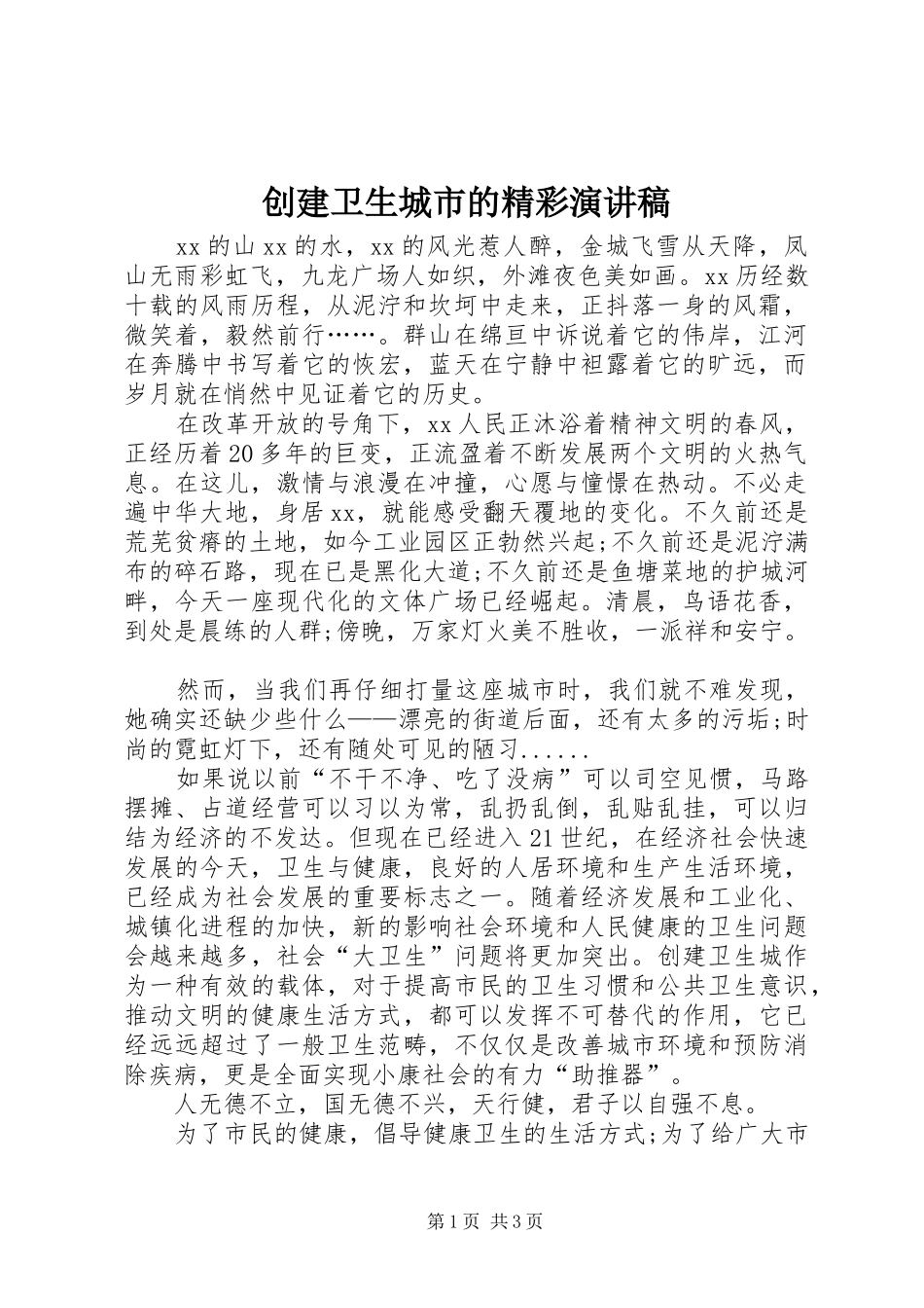 创建卫生城市的精彩演讲稿范文_第1页
