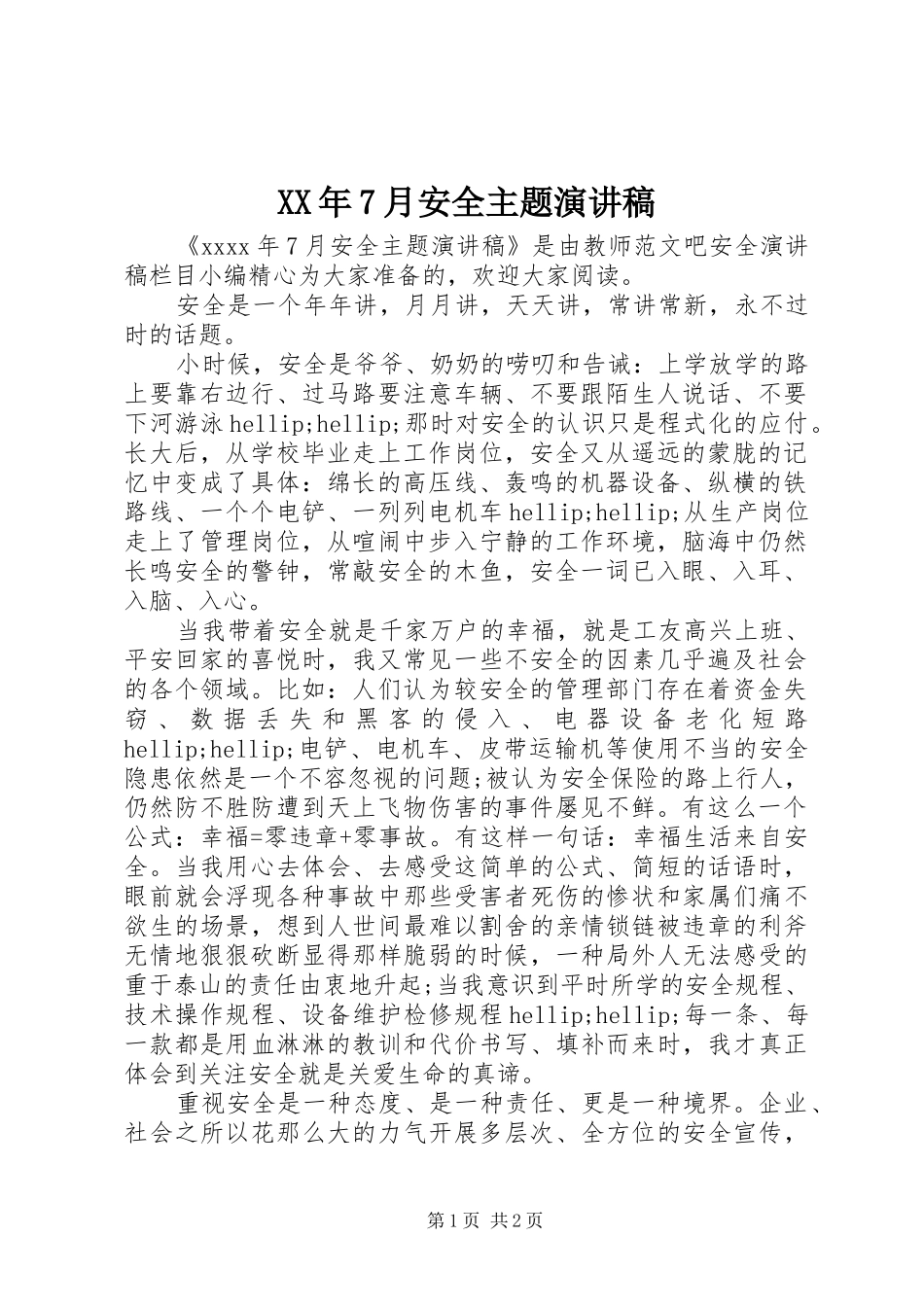 XX年7月安全主题演讲致辞稿范文_第1页