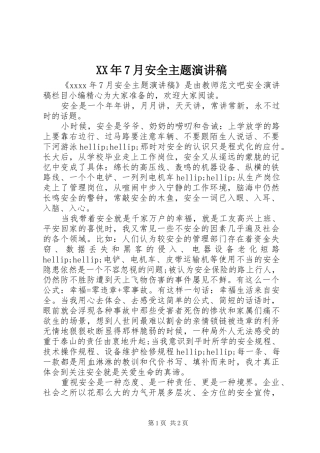 XX年7月安全主题演讲致辞稿范文