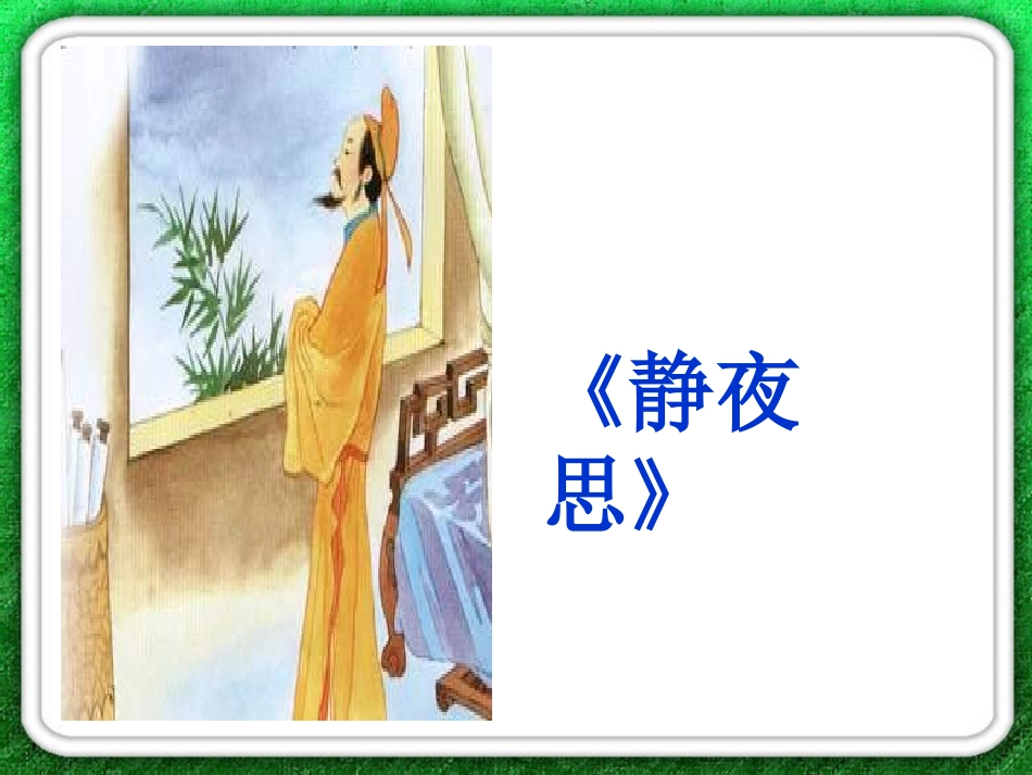 英英学古诗第一课时_第2页