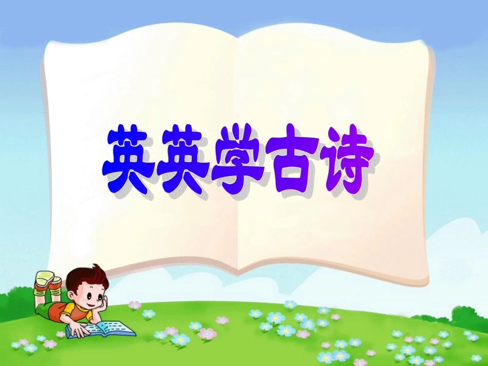 英英学古诗第一课时_第3页
