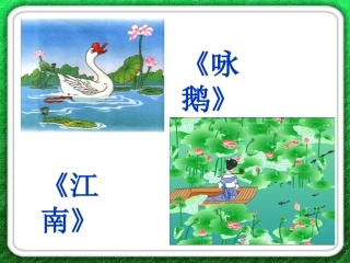 英英学古诗第一课时