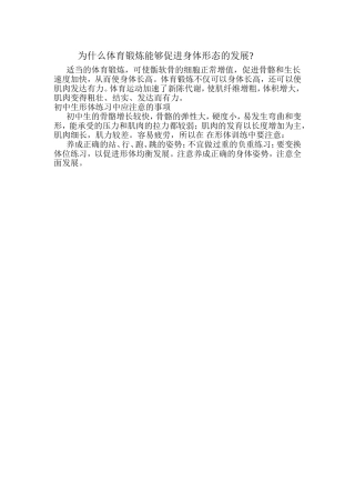 为什么体育锻炼能够促进身体形态的发展