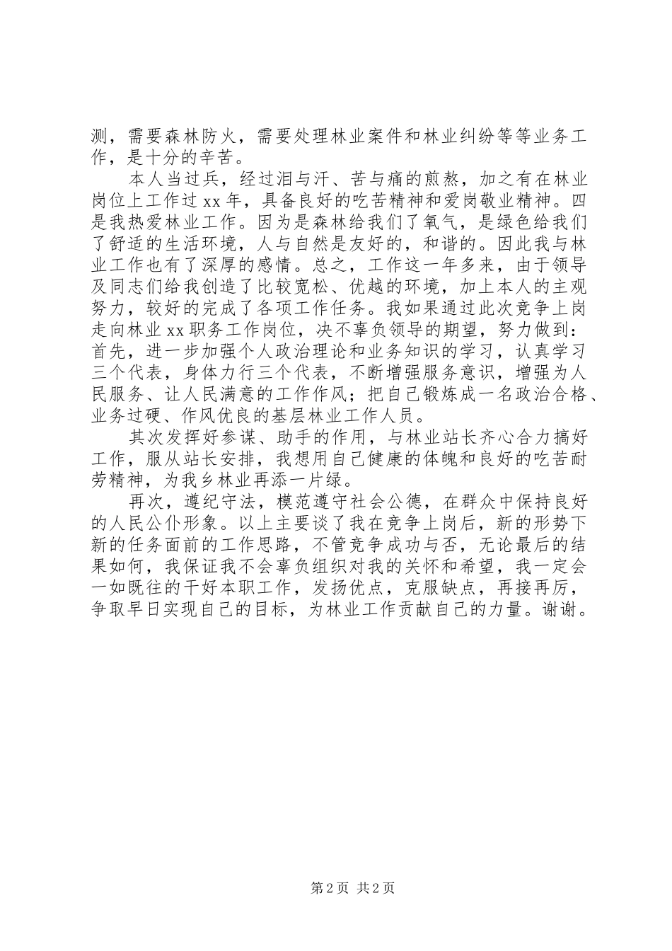 关于竞聘林业站职位的演讲稿范文_第2页
