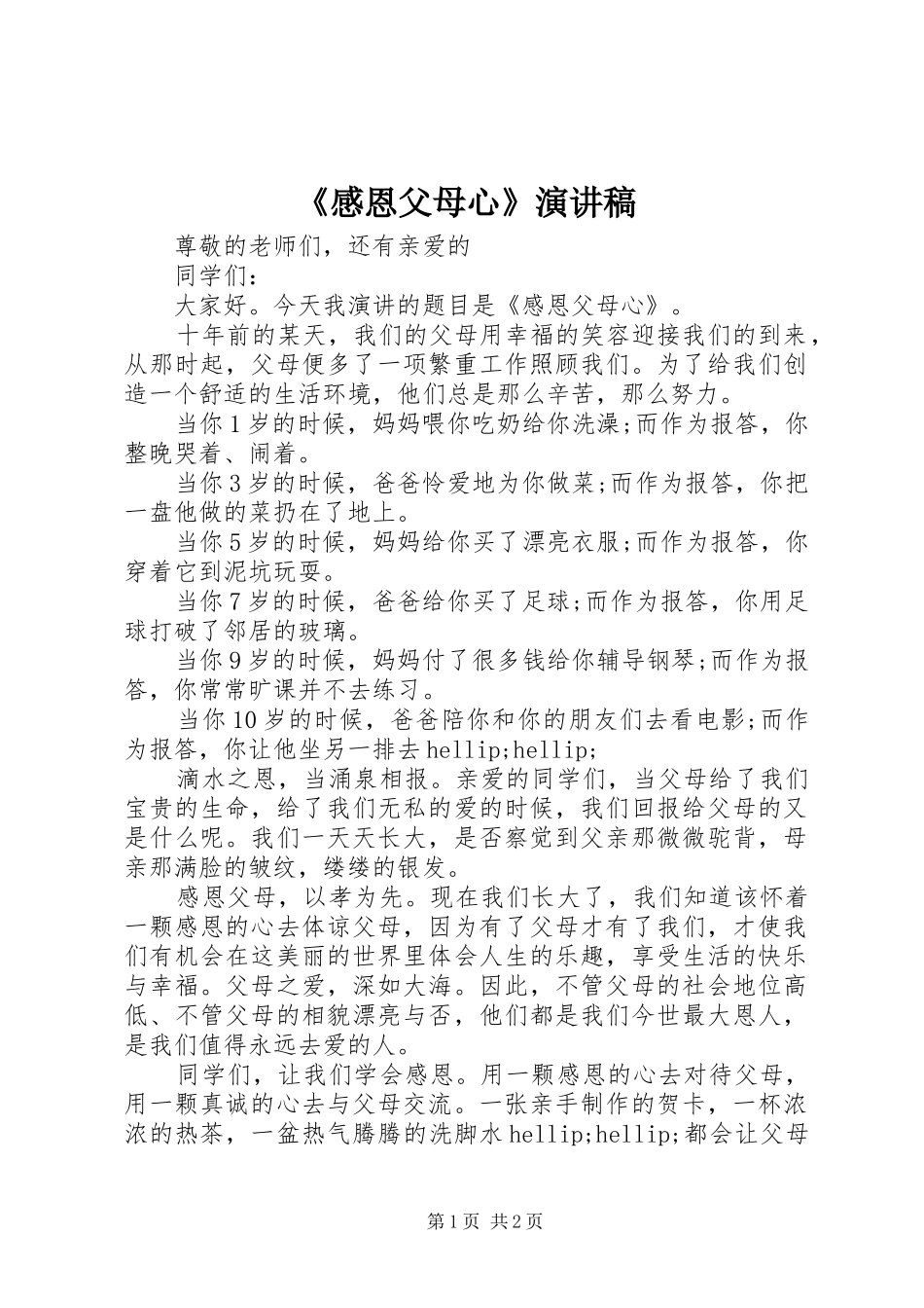 《感恩父母心》演讲稿范文_第1页