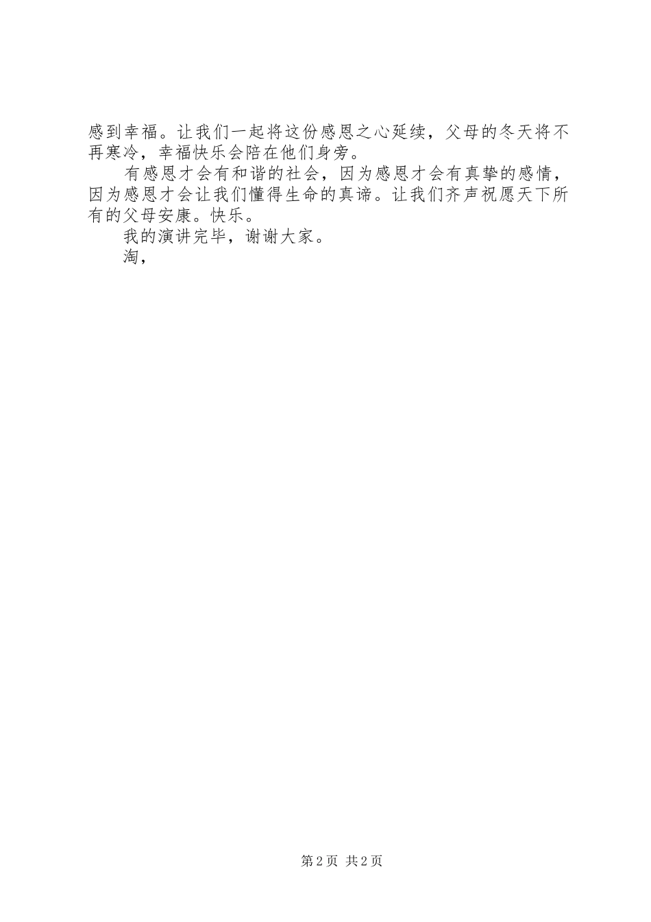 《感恩父母心》演讲稿范文_第2页
