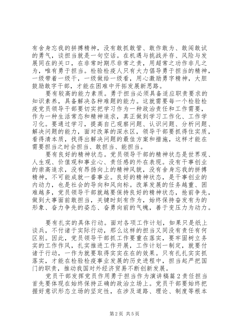 党员干部发挥党员作用勇于担当作为演讲稿范文_第2页