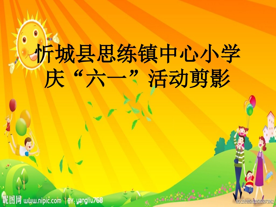 忻城县思练镇中心小学庆“六一’活动_第1页