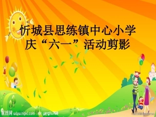 忻城县思练镇中心小学庆“六一’活动