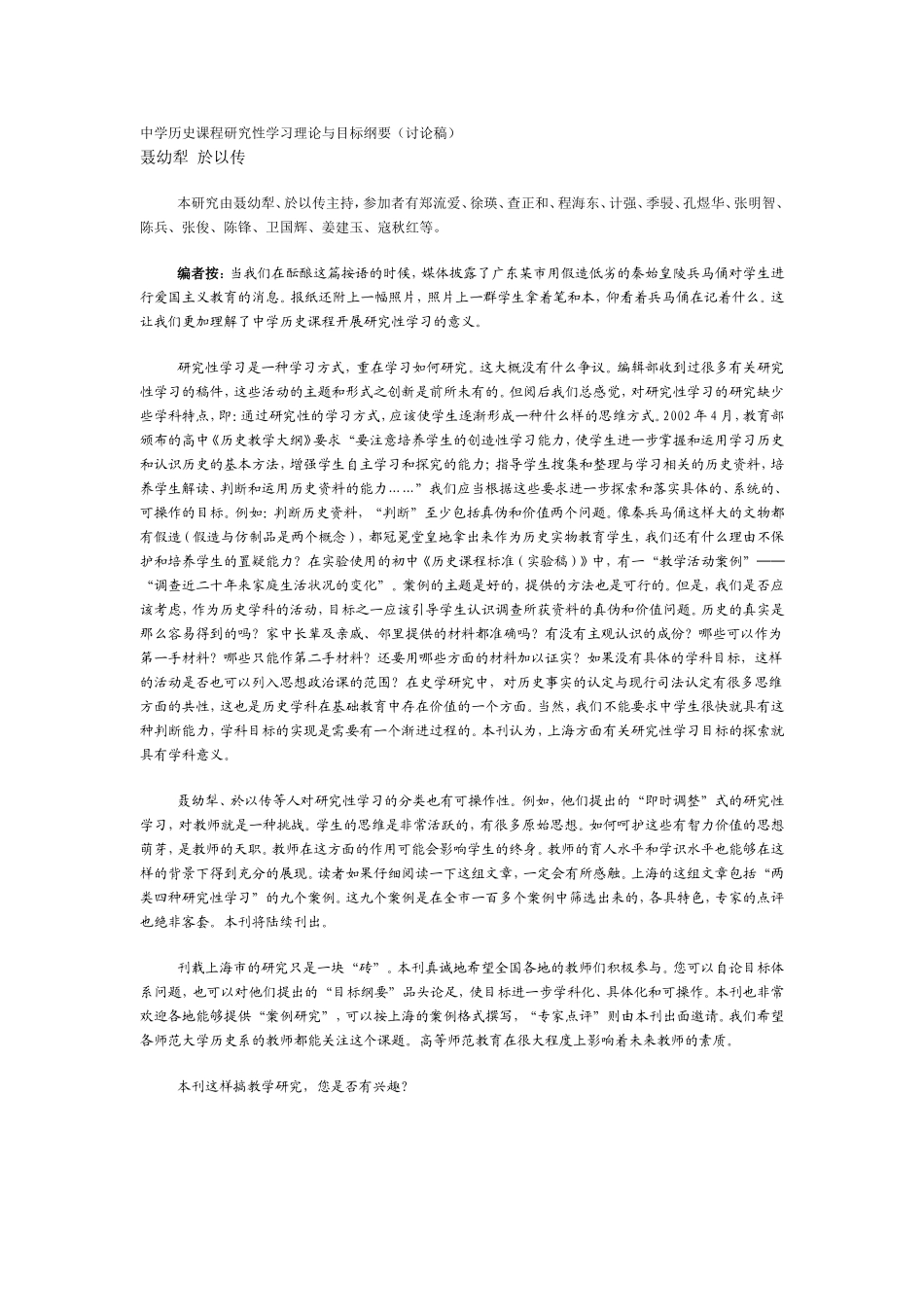 中学历史课程研究性学习理论与目标纲要_第1页