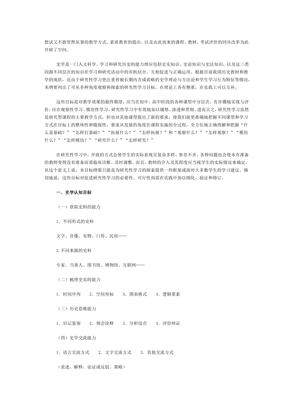 中学历史课程研究性学习理论与目标纲要_第3页