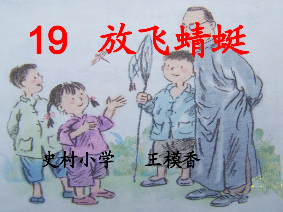 放飞蜻蜓课件 (3)_第1页