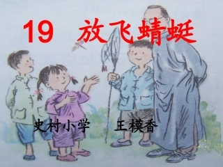 放飞蜻蜓课件 (3)