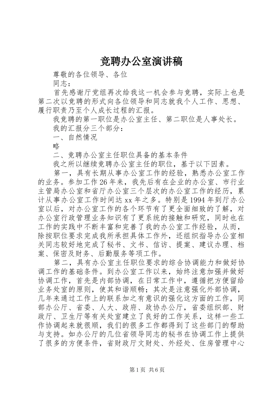 竞聘办公室演讲稿范文_第1页