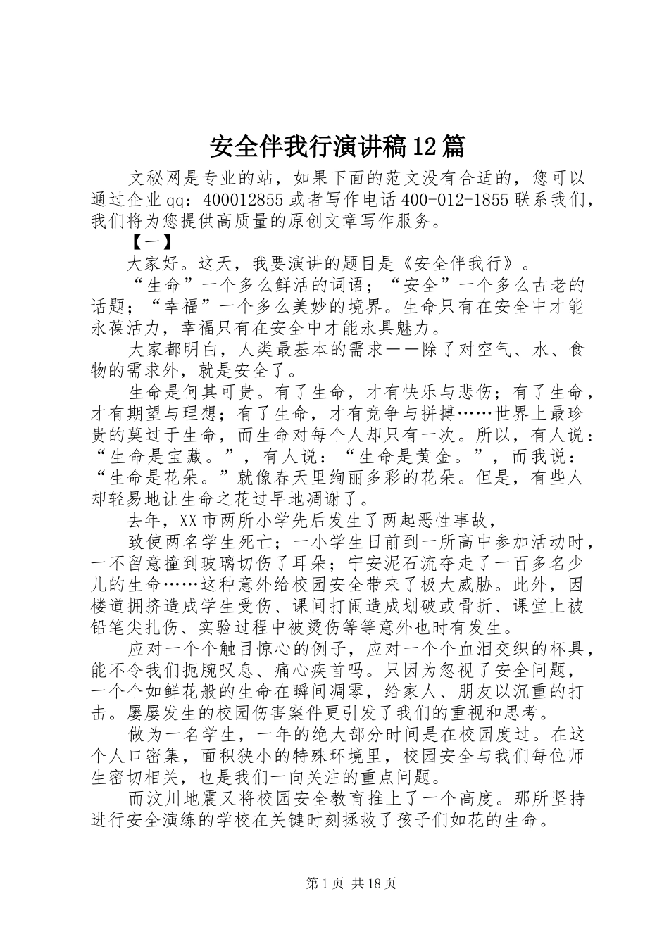 安全伴我行演讲稿(精编)12篇_第1页