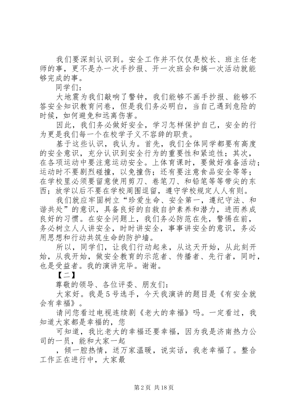 安全伴我行演讲稿(精编)12篇_第2页