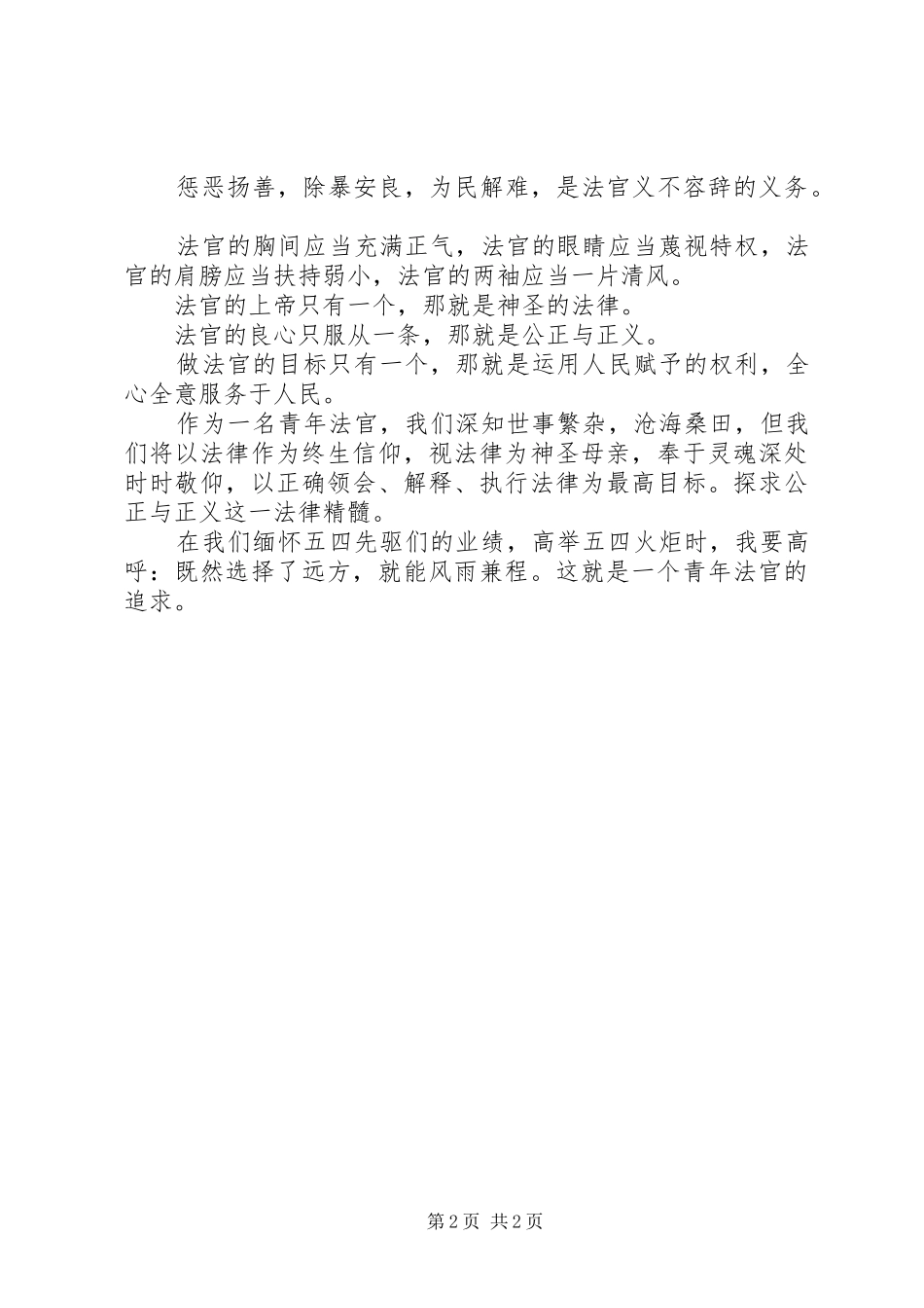 20XX年最新原创青年法官五四演讲_第2页