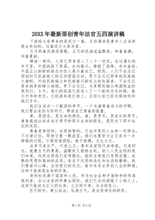 20XX年最新原创青年法官五四演讲