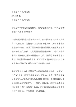 简论洛可可艺术风格