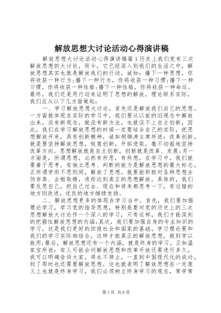 解放思想大讨论活动心得演讲稿范文