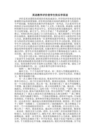 英语教学评价使学生快乐学英语