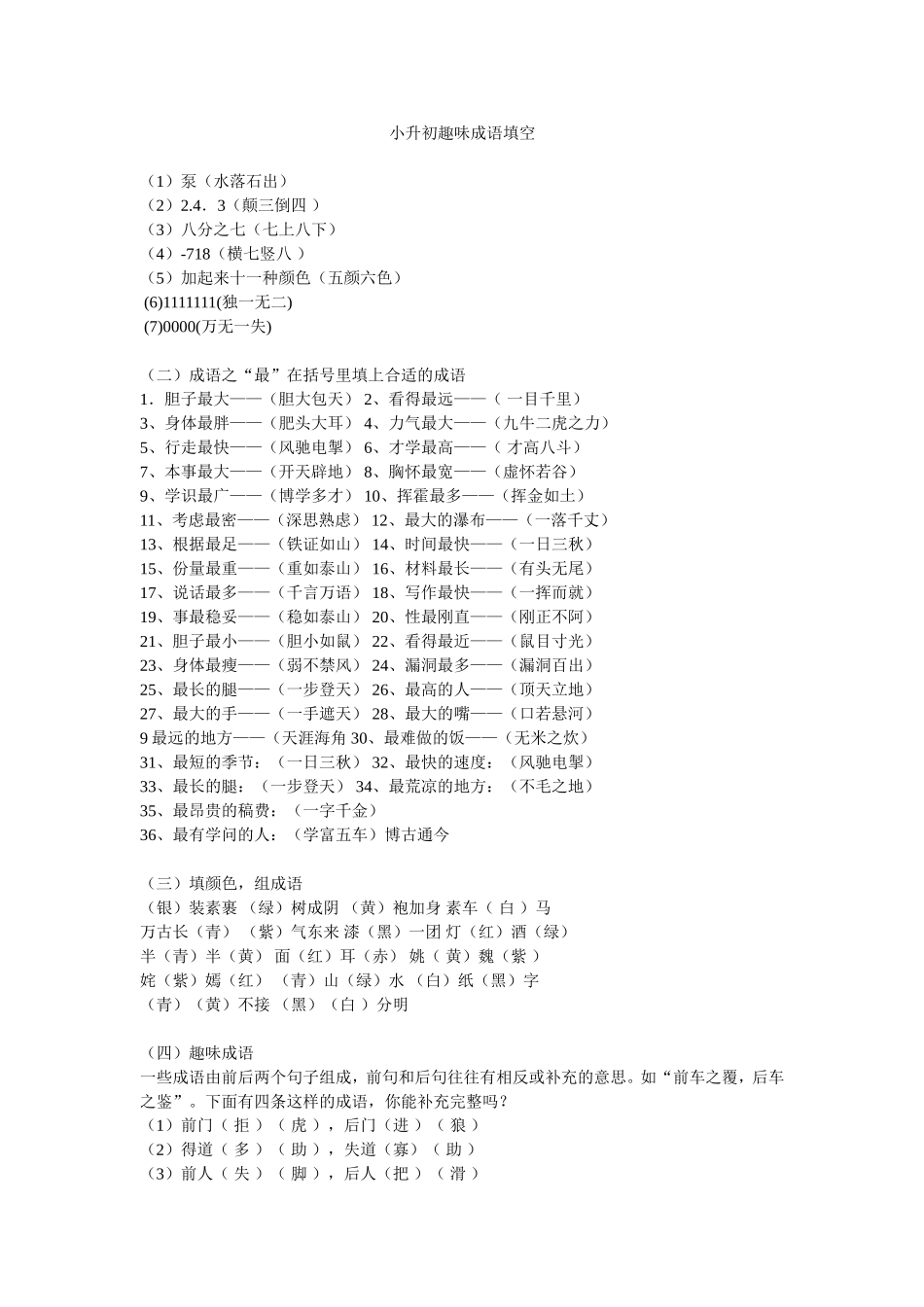 小升初趣味成语填空_第1页