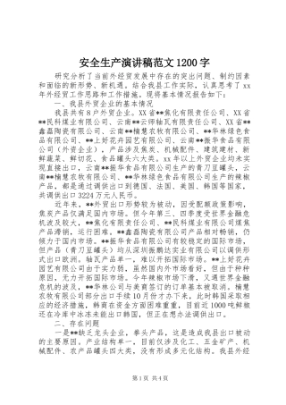 安全生产演讲稿(精编)范文1200字