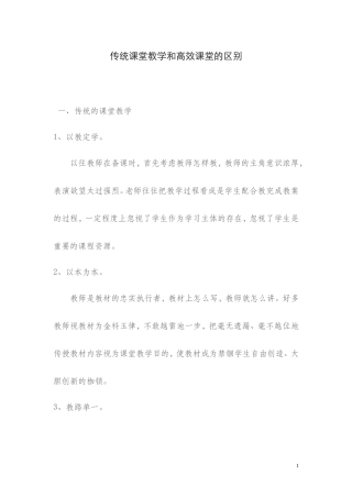 传统课堂教学和高效课堂的区别