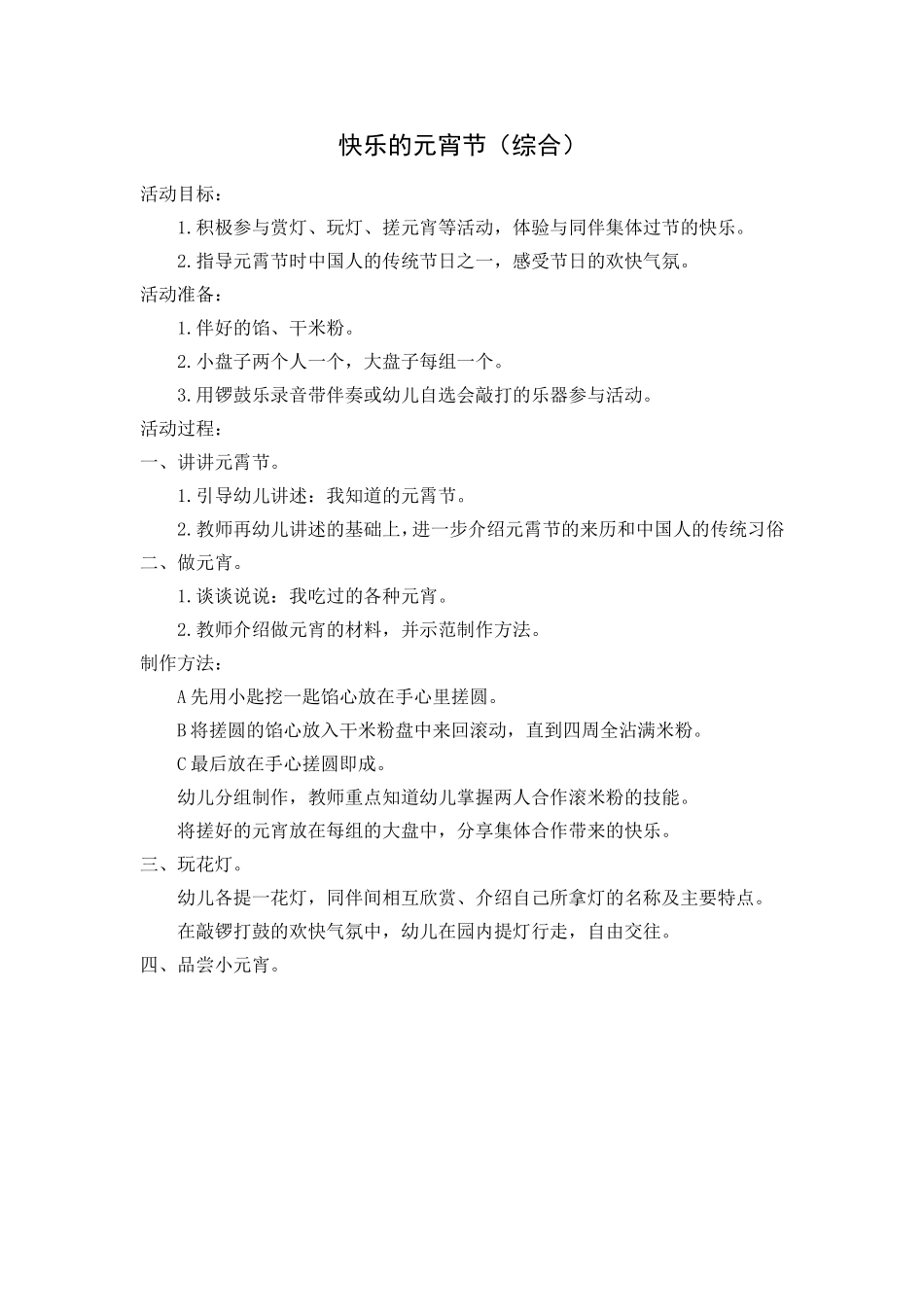 快乐的元宵节（综合）_第1页