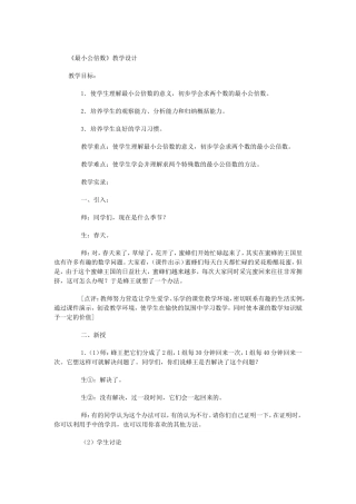 《最小公倍数》教学设计 (2)
