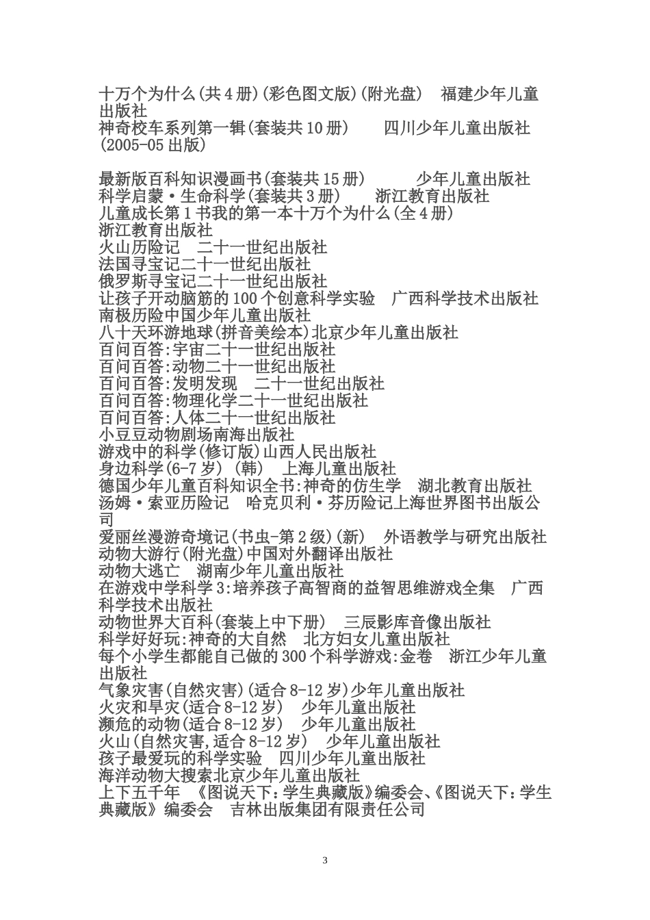 适合小学生看的科学类书籍_第3页