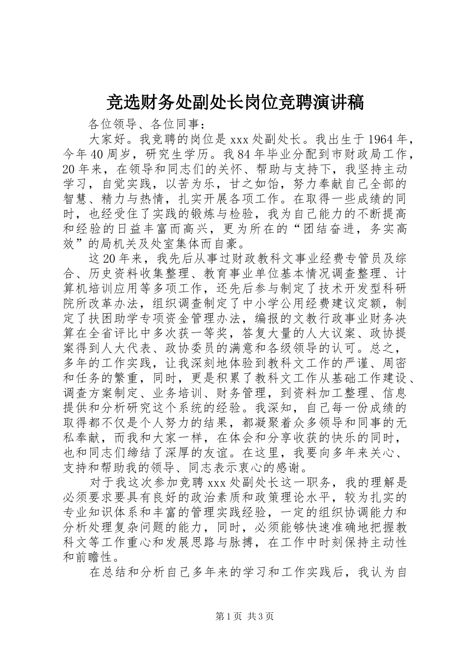 竞选财务处副处长岗位竞聘演讲稿范文_第1页