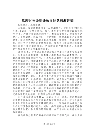 竞选财务处副处长岗位竞聘演讲稿范文